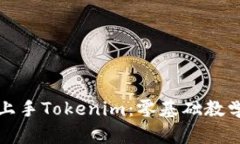 如何轻松上手Tokenim：零基础教学视频指南