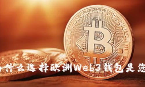 解锁未来：为什么选择欧洲Web3钱包是您的明智之举