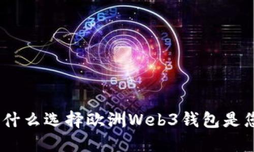 解锁未来：为什么选择欧洲Web3钱包是您的明智之举