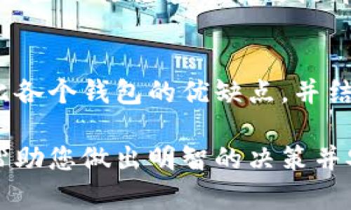 baioti如何选择优质的区块链钱包制作服务商？/baioti
区块链钱包, 钱包制作, 数字资产, 安全性/guanjianci

引言：区块链钱包的重要性
随着数字资产的迅猛发展，区块链钱包作为存储、管理和交易数字货币的工具，逐渐成为人们日常生活中的重要组成部分。然而，如何选择一个优质的区块链钱包制作服务商，依然是许多投资者和开发者面临的挑战。

什么是区块链钱包？
区块链钱包是数字货币存储和管理的平台，类似于传统银行的账户。它能让用户发送、接收和管理数字货币，如比特币、以太坊等。钱包通常分为热钱包和冷钱包两种，热钱包连接互联网，方便交易；冷钱包则离线存储，安全性更高。

用户痛点：钱包安全性问题
现代社会中，安全性是用户选择区块链钱包的重要因素之一。许多用户在选择钱包时，最大的担忧就是资产的安全性。要想确保数字资产的安全，选择一家信誉良好、技术实力雄厚的区块链钱包制作服务商至关重要。

如何评估区块链钱包制作服务商的实力
选定一家公司进行区块链钱包制作时，需要从多个维度进行考量。这不仅包括技术能力，更包括服务质量、用户反馈和项目经验等因素。以下是评估的几个关键点：
ul
    listrong技术实力：/strong查看其技术团队的背景与经验，美国、中国等区块链发展成熟的地区，通常会聚集一些技术精湛的团队。/li
    listrong安全性：/strong了解他们的安全措施，包括多重签名、私钥保护及安全审核等，若有成功案例更为加分。/li
    listrong用户体验：/strong界面友好性、功能全面性等也是考量因素，良好的用户界面可以提升使用体验。/li
    listrong客户支持：/strong优质的客户支持能够在用户遇到问题时提供及时帮助。/li
/ul

市场上有哪些知名的区块链钱包制作服务商
在区块链钱包制作市场，不乏一些知名的服务商。以下是几个值得关注的厂商：
ul
    listrongBitGo：/strong是一家提供多签名数字资产钱包的服务商，着重于安全性和合规性。/li
    listrongMyEtherWallet：/strong广受以太坊用户欢迎，用户可以根据自身需求生成钱包。/li
    listrongCoinbase Wallet：/strong以友好的用户体验和强大的功能为特点，吸引了大量用户。/li
    listrongLedger：/strong以硬件钱包闻名，提供极高的安全性，适合长期持有者。/li
/ul

自主开发钱包的优缺点
许多人可能会考虑自主开发区块链钱包，这样能更好地满足个性化需求，但也会面临一定的挑战。我们来分析一下自主开发的优缺点：
h4优点/h4
ul
    listrong定制化：/strong可以根据个人需求设计功能和界面，提升用户体验。/li
    listrong控制权：/strong独立的开发能够更好地管理和控制用户数据及资产。/li
/ul
h4缺点/h4
ul
    listrong成本高：/strong自主开发需要投入大量时间和资金，并且技术门槛高。/li
    listrong安全风险：/strong如果团队的技术水平不足，会面临更大的安全风险。/li
/ul

钱包选择指南：如何做出明智决策
在选择区块链钱包时，以下几点可以帮助你做出更明智的决策：
ul
    listrong确定需求：/strong首先明确你需要一个怎样的钱包，热钱包还是冷钱包？是交易频繁还是长期持有？/li
    listrong比较功能与成本：/strong不同的钱包提供不同的功能和收费标准，详细比较后再做选择。/li
    listrong参考用户评价：/strong查阅其他用户的评价和反馈，真实的使用体验能帮助你更好地理解一个钱包的优缺点。/li
/ul

总结：选择优质区块链钱包制作服务商的关键因素
选择一个合适的区块链钱包制作服务商，不仅关乎到用户的资金安全，更直接影响使用体验。综合考虑技术力量、安全性、用户反馈和客户服务等多个方面，可以帮助你找到合适的服务商，保障你的数字资产安全。

行业趋势：区块链钱包的未来发展
随着技术的不断发展，区块链钱包也呈现出一些新的趋势，如去中心化钱包(DApp)、多资产支持等。另外，随着越来越多的用户对区块链技术的了解，区块链钱包的用户也逐渐多元化，开发商需考虑如何满足更广泛的用户需求。

附录：值得关注的区块链钱包安全性提升方法
除了选择优质服务商，用户个人也应采取一些安全防护措施，如定期更新密码、启用两步验证等。采取这些小措施能够有效提升自身资产的安全性，规避潜在风险。

结束语：从容应对区块链钱包的选择与使用
无论是选择制作服务商，还是自己开发钱包，用户都应对自身需求和市场动态有清晰的认知。通过对比各个钱包的优缺点，并结合实际需求，才能选择出最合适的区块链钱包，安心管理和使用自己的数字资产。

通过以上多方面的内容结构，围绕区块链钱包制作这一主题，您可以深入了解这个领域的各个方面，帮助您做出明智的决策并安全地管理数字资产。