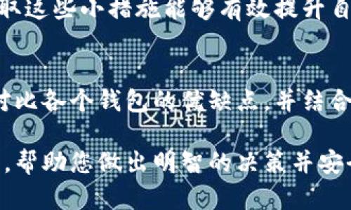 baioti如何选择优质的区块链钱包制作服务商？/baioti
区块链钱包, 钱包制作, 数字资产, 安全性/guanjianci

引言：区块链钱包的重要性
随着数字资产的迅猛发展，区块链钱包作为存储、管理和交易数字货币的工具，逐渐成为人们日常生活中的重要组成部分。然而，如何选择一个优质的区块链钱包制作服务商，依然是许多投资者和开发者面临的挑战。

什么是区块链钱包？
区块链钱包是数字货币存储和管理的平台，类似于传统银行的账户。它能让用户发送、接收和管理数字货币，如比特币、以太坊等。钱包通常分为热钱包和冷钱包两种，热钱包连接互联网，方便交易；冷钱包则离线存储，安全性更高。

用户痛点：钱包安全性问题
现代社会中，安全性是用户选择区块链钱包的重要因素之一。许多用户在选择钱包时，最大的担忧就是资产的安全性。要想确保数字资产的安全，选择一家信誉良好、技术实力雄厚的区块链钱包制作服务商至关重要。

如何评估区块链钱包制作服务商的实力
选定一家公司进行区块链钱包制作时，需要从多个维度进行考量。这不仅包括技术能力，更包括服务质量、用户反馈和项目经验等因素。以下是评估的几个关键点：
ul
    listrong技术实力：/strong查看其技术团队的背景与经验，美国、中国等区块链发展成熟的地区，通常会聚集一些技术精湛的团队。/li
    listrong安全性：/strong了解他们的安全措施，包括多重签名、私钥保护及安全审核等，若有成功案例更为加分。/li
    listrong用户体验：/strong界面友好性、功能全面性等也是考量因素，良好的用户界面可以提升使用体验。/li
    listrong客户支持：/strong优质的客户支持能够在用户遇到问题时提供及时帮助。/li
/ul

市场上有哪些知名的区块链钱包制作服务商
在区块链钱包制作市场，不乏一些知名的服务商。以下是几个值得关注的厂商：
ul
    listrongBitGo：/strong是一家提供多签名数字资产钱包的服务商，着重于安全性和合规性。/li
    listrongMyEtherWallet：/strong广受以太坊用户欢迎，用户可以根据自身需求生成钱包。/li
    listrongCoinbase Wallet：/strong以友好的用户体验和强大的功能为特点，吸引了大量用户。/li
    listrongLedger：/strong以硬件钱包闻名，提供极高的安全性，适合长期持有者。/li
/ul

自主开发钱包的优缺点
许多人可能会考虑自主开发区块链钱包，这样能更好地满足个性化需求，但也会面临一定的挑战。我们来分析一下自主开发的优缺点：
h4优点/h4
ul
    listrong定制化：/strong可以根据个人需求设计功能和界面，提升用户体验。/li
    listrong控制权：/strong独立的开发能够更好地管理和控制用户数据及资产。/li
/ul
h4缺点/h4
ul
    listrong成本高：/strong自主开发需要投入大量时间和资金，并且技术门槛高。/li
    listrong安全风险：/strong如果团队的技术水平不足，会面临更大的安全风险。/li
/ul

钱包选择指南：如何做出明智决策
在选择区块链钱包时，以下几点可以帮助你做出更明智的决策：
ul
    listrong确定需求：/strong首先明确你需要一个怎样的钱包，热钱包还是冷钱包？是交易频繁还是长期持有？/li
    listrong比较功能与成本：/strong不同的钱包提供不同的功能和收费标准，详细比较后再做选择。/li
    listrong参考用户评价：/strong查阅其他用户的评价和反馈，真实的使用体验能帮助你更好地理解一个钱包的优缺点。/li
/ul

总结：选择优质区块链钱包制作服务商的关键因素
选择一个合适的区块链钱包制作服务商，不仅关乎到用户的资金安全，更直接影响使用体验。综合考虑技术力量、安全性、用户反馈和客户服务等多个方面，可以帮助你找到合适的服务商，保障你的数字资产安全。

行业趋势：区块链钱包的未来发展
随着技术的不断发展，区块链钱包也呈现出一些新的趋势，如去中心化钱包(DApp)、多资产支持等。另外，随着越来越多的用户对区块链技术的了解，区块链钱包的用户也逐渐多元化，开发商需考虑如何满足更广泛的用户需求。

附录：值得关注的区块链钱包安全性提升方法
除了选择优质服务商，用户个人也应采取一些安全防护措施，如定期更新密码、启用两步验证等。采取这些小措施能够有效提升自身资产的安全性，规避潜在风险。

结束语：从容应对区块链钱包的选择与使用
无论是选择制作服务商，还是自己开发钱包，用户都应对自身需求和市场动态有清晰的认知。通过对比各个钱包的优缺点，并结合实际需求，才能选择出最合适的区块链钱包，安心管理和使用自己的数字资产。

通过以上多方面的内容结构，围绕区块链钱包制作这一主题，您可以深入了解这个领域的各个方面，帮助您做出明智的决策并安全地管理数字资产。