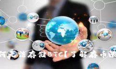 Tokenim钱包为何无法存储BTC？了解存币限制及其解