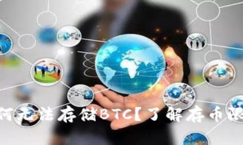 Tokenim钱包为何无法存储BTC？了解存币限制及其解决方案