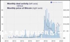 如何在苹果设备上下载安装USDT钱包：一步一步的
