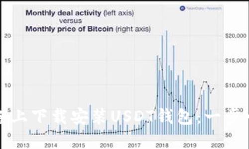 如何在苹果设备上下载安装USDT钱包：一步一步的详细指南
