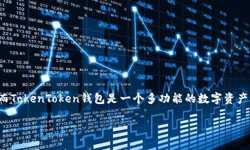 DOT（Polkadot）可以提到TokenToken钱包（TokenTokenim钱包），因为Polkadot是一个支持多种区块链互操作性的网络，而TokenToken钱包是一个多功能的数字资产钱包，可以支持多种加密货币和代币，包括DOT。用户可以使用TokenToken钱包安全地存储、发送和接收DOT以及其他代币。

如果你需要更多关于Polkadot和TokenToken钱包的详细信息，可以提问，我将很乐意为你提供更多帮助！