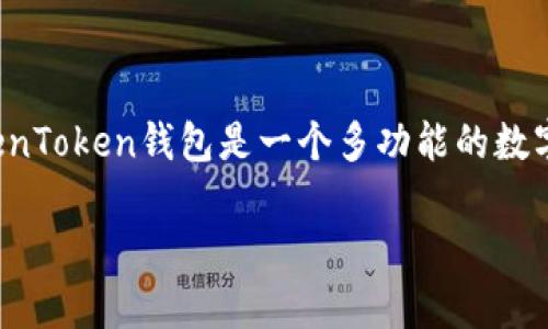 DOT（Polkadot）可以提到TokenToken钱包（TokenTokenim钱包），因为Polkadot是一个支持多种区块链互操作性的网络，而TokenToken钱包是一个多功能的数字资产钱包，可以支持多种加密货币和代币，包括DOT。用户可以使用TokenToken钱包安全地存储、发送和接收DOT以及其他代币。

如果你需要更多关于Polkadot和TokenToken钱包的详细信息，可以提问，我将很乐意为你提供更多帮助！