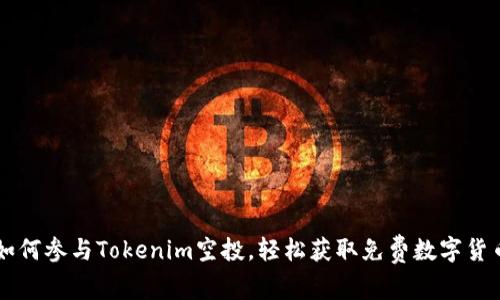 如何参与Tokenim空投，轻松获取免费数字货币