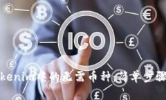 如何删除Tokenim中的无需币种：简单步骤与实用技