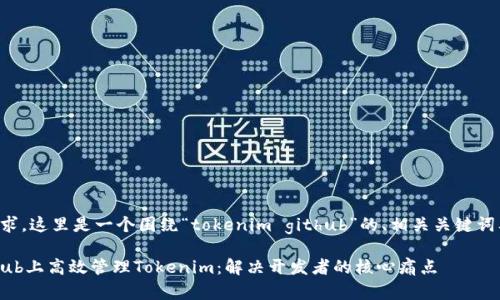 根据您的要求，这里是一个围绕“tokenim github”的、相关关键词及内容大纲。

如何在GitHub上高效管理Tokenim：解决开发者的核心痛点