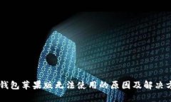 IM钱包苹果版无法使用的原因及解决方案