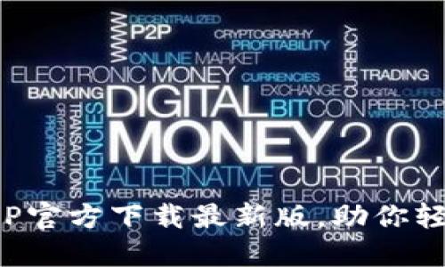 : 原子链钱包APP官方下载最新版，助你轻松管理数字资产