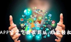 : 原子链钱包APP官方下载最新版，助你轻松管理数