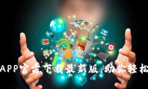 : 原子链钱包APP官方下载最新版，助你轻松管理数字资产