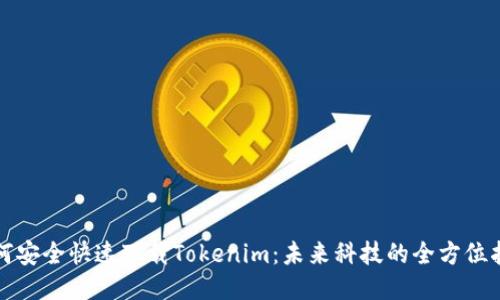 如何安全快速下载Tokenim：未来科技的全方位指南