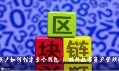 IM账户如何创建多个钱包 | 提升数字资产管理效率