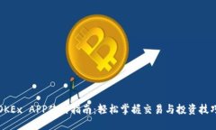 OKEx APP使用指南：轻松掌握交易与投资技巧
