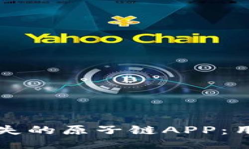 如何找回丢失的原子链APP：用户速成指南