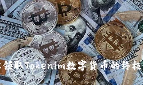 轻松领取Tokenim数字货币的终极指南