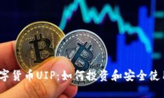 数字货币UIP：如何投资和安全使用？