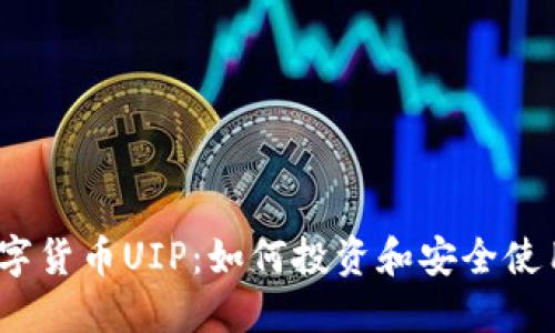 数字货币UIP：如何投资和安全使用？