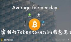 没有密钥的Tokentokenim钱包怎么办？