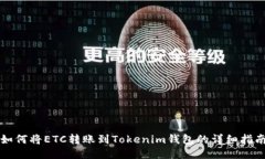 如何将ETC转账到Tokenim钱包的详细指南