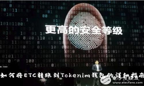 如何将ETC转账到Tokenim钱包的详细指南