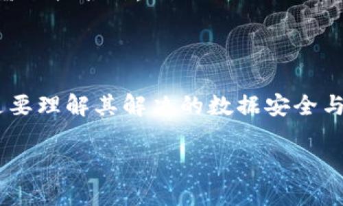 “探索区块链软件的全景：解决数据安全与效率问题的最佳选择”
区块链软件, 数据安全, 效率, 去中心化/guanjianci

引言：区块链技术的迅猛发展
随着科技的不断进步，区块链技术已成为数字经济的核心支柱。它以去中心化、不可篡改和安全性高等特点吸引了众多企业和个人的关注。本篇文章将深入探讨区块链软件的多样性，以及它们如何解决现代社会中的数据安全与效率问题。

一、区块链软件的基本概念
区块链软件是基于区块链技术的应用程序，主要用于创建和管理分布式账本。这些软件通过加密技术确保数据的完整性与机密性，极大提升了信息安全性。因此，区块链软件的出现，不仅促进了金融行业的变革，也在医疗、物流、供应链等多个领域发挥着重要作用。

二、区块链软件的种类
根据功能和应用场景的不同，区块链软件可分为几种主要类型：
ul
  listrong公有链软件：/strong如比特币和以太坊，所有人均可参与的网络，适合无信任环境的应用。/li
  listrong私有链软件：/strong如Hyperledger Fabric，适合企业内部使用，掌控权限，更加高效。/li
  listrong联盟链软件：/strong适合多个组织之间的合作，如R3 Corda，能够在不同参与方之间建立信任。/li
  listrong智能合约平台：/strong如以太坊，提供自动执行合约的功能，提升了交易效率。/li
/ul

三、区块链软件的核心功能
区块链软件的核心功能包括：
ul
  listrong数据安全：/strong数据一旦录入区块链，就无法被篡改，确保了信息的可信性。/li
  listrong透明度：/strong所有交易记录均可在网络中查阅，极大提升了透明度与信任感。/li
  listrong高效性：/strong借助智能合约自动执行，各方参与者的操作可快速完成，降低了管理成本。/li
  listrong去中心化：/strong没有单一的管理者，决策和资金更加公平合理，更能避免腐败。/li
/ul

四、区块链软件在各行业的应用案例
区块链软件在各行业中的应用日益增多，以下是几个行业的代表性案例：

h41. 金融行业/h4
在金融行业，区块链软件为跨境支付提供了新方案。例如，Ripple通过建立一个去中心化的网络，使得跨境款项的传输更加快速和低成本。与传统银行相比，它的交易速度可从数天缩短至几分钟，不仅提升了用户体验，也降低了企业运营成本。

h42. 医疗行业/h4
在医疗行业，区块链软件可以解决数据隐私和共享的问题。通过Medicoin平台，患者可以安全地控制自己的医疗记录，医生和医疗机构可在患者同意的情况下访问相关信息。这种方式不仅保证了数据的安全性，也提升了医疗效率，促进了跨机构的数据共享。

h43. 供应链管理/h4
在供应链管理方面，IBM的Food Trust项目通过区块链技术为食品溯源提供了有效的解决方案。通过记录每个环节的产品信息，消费者能够清晰了解食品的来源和流动，确保食品的安全性和可追溯性，有效对抗假冒伪劣产品。

五、如何选择适合的区块链软件
面临这么多不同种类的区块链软件时，企业该如何选择适合自己的产品呢？以下几点值得注意：
ul
  listrong明确需求：/strong企业首先需要清楚自己的业务需求，选择相应的区块链类型，比如公有链更适合开放性应用，而私有链更适合内部管理。/li
  listrong考虑用户体验：/strong软件的UI和操作流程是否简单高效，直接影响到最终用户的接受度。/li
  listrong安全性评估：/strong检查软件的安全性以及供应商的信誉度，确保数据不会遭到泄露或篡改。/li
  listrong支持与服务：/strong选择那些提供良好客户支持和服务的供应商，确保后续的使用过程中遇到问题能够及时解决。/li
/ul

六、未来展望：区块链软件可能的发展趋势
在科技不断发展的今天，区块链软件的未来也是光明的。随着不断的技术迭代和应用开发，我们可以预见以下几种发展趋势：
ul
  listrong跨链技术的兴起：/strong为了实现不同区块链之间的互操作性，跨链技术将逐渐成熟，为用户提供更加灵活的解决方案。/li
  listrong合规性与监管的加强：/strong随着区块链应用的普及，政府和监管机构可能会出台更多的政策法规，以促进行业的健康发展。/li
  listrong更多行业的落地应用：/strong从金融、医疗到食品安全，预计区块链将在更多行业找到合适的应用场景，推动整个社会的数字化转型。/li
  listrong用户教育的迫切性：/strong伴随着新技术的使用，用户需要提升对区块链的认知和理解，企业与教育机构需加强合作。/li
/ul

总结：区块链软件的价值与潜力
区块链软件凭借其独特的特点和强大的功能，正在改变着各行各业的运作方式。我们不仅要关注区块链软件的应用，更要理解其解决的数据安全与效率问题所带来的全新机遇。未来，期待更多企业能够 embrace blockchain，实现转型与创新，共同推动社会的发展。

面对数字经济的快速发展，区块链软件将为我们带来更安全、高效的解决方案，让我们拭目以待其未来的无限可能。