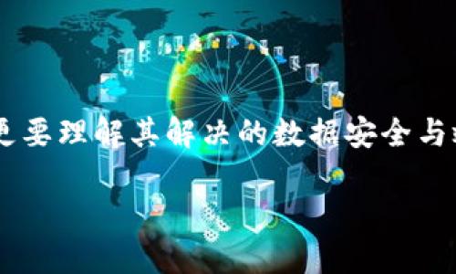 “探索区块链软件的全景：解决数据安全与效率问题的最佳选择”
区块链软件, 数据安全, 效率, 去中心化/guanjianci

引言：区块链技术的迅猛发展
随着科技的不断进步，区块链技术已成为数字经济的核心支柱。它以去中心化、不可篡改和安全性高等特点吸引了众多企业和个人的关注。本篇文章将深入探讨区块链软件的多样性，以及它们如何解决现代社会中的数据安全与效率问题。

一、区块链软件的基本概念
区块链软件是基于区块链技术的应用程序，主要用于创建和管理分布式账本。这些软件通过加密技术确保数据的完整性与机密性，极大提升了信息安全性。因此，区块链软件的出现，不仅促进了金融行业的变革，也在医疗、物流、供应链等多个领域发挥着重要作用。

二、区块链软件的种类
根据功能和应用场景的不同，区块链软件可分为几种主要类型：
ul
  listrong公有链软件：/strong如比特币和以太坊，所有人均可参与的网络，适合无信任环境的应用。/li
  listrong私有链软件：/strong如Hyperledger Fabric，适合企业内部使用，掌控权限，更加高效。/li
  listrong联盟链软件：/strong适合多个组织之间的合作，如R3 Corda，能够在不同参与方之间建立信任。/li
  listrong智能合约平台：/strong如以太坊，提供自动执行合约的功能，提升了交易效率。/li
/ul

三、区块链软件的核心功能
区块链软件的核心功能包括：
ul
  listrong数据安全：/strong数据一旦录入区块链，就无法被篡改，确保了信息的可信性。/li
  listrong透明度：/strong所有交易记录均可在网络中查阅，极大提升了透明度与信任感。/li
  listrong高效性：/strong借助智能合约自动执行，各方参与者的操作可快速完成，降低了管理成本。/li
  listrong去中心化：/strong没有单一的管理者，决策和资金更加公平合理，更能避免腐败。/li
/ul

四、区块链软件在各行业的应用案例
区块链软件在各行业中的应用日益增多，以下是几个行业的代表性案例：

h41. 金融行业/h4
在金融行业，区块链软件为跨境支付提供了新方案。例如，Ripple通过建立一个去中心化的网络，使得跨境款项的传输更加快速和低成本。与传统银行相比，它的交易速度可从数天缩短至几分钟，不仅提升了用户体验，也降低了企业运营成本。

h42. 医疗行业/h4
在医疗行业，区块链软件可以解决数据隐私和共享的问题。通过Medicoin平台，患者可以安全地控制自己的医疗记录，医生和医疗机构可在患者同意的情况下访问相关信息。这种方式不仅保证了数据的安全性，也提升了医疗效率，促进了跨机构的数据共享。

h43. 供应链管理/h4
在供应链管理方面，IBM的Food Trust项目通过区块链技术为食品溯源提供了有效的解决方案。通过记录每个环节的产品信息，消费者能够清晰了解食品的来源和流动，确保食品的安全性和可追溯性，有效对抗假冒伪劣产品。

五、如何选择适合的区块链软件
面临这么多不同种类的区块链软件时，企业该如何选择适合自己的产品呢？以下几点值得注意：
ul
  listrong明确需求：/strong企业首先需要清楚自己的业务需求，选择相应的区块链类型，比如公有链更适合开放性应用，而私有链更适合内部管理。/li
  listrong考虑用户体验：/strong软件的UI和操作流程是否简单高效，直接影响到最终用户的接受度。/li
  listrong安全性评估：/strong检查软件的安全性以及供应商的信誉度，确保数据不会遭到泄露或篡改。/li
  listrong支持与服务：/strong选择那些提供良好客户支持和服务的供应商，确保后续的使用过程中遇到问题能够及时解决。/li
/ul

六、未来展望：区块链软件可能的发展趋势
在科技不断发展的今天，区块链软件的未来也是光明的。随着不断的技术迭代和应用开发，我们可以预见以下几种发展趋势：
ul
  listrong跨链技术的兴起：/strong为了实现不同区块链之间的互操作性，跨链技术将逐渐成熟，为用户提供更加灵活的解决方案。/li
  listrong合规性与监管的加强：/strong随着区块链应用的普及，政府和监管机构可能会出台更多的政策法规，以促进行业的健康发展。/li
  listrong更多行业的落地应用：/strong从金融、医疗到食品安全，预计区块链将在更多行业找到合适的应用场景，推动整个社会的数字化转型。/li
  listrong用户教育的迫切性：/strong伴随着新技术的使用，用户需要提升对区块链的认知和理解，企业与教育机构需加强合作。/li
/ul

总结：区块链软件的价值与潜力
区块链软件凭借其独特的特点和强大的功能，正在改变着各行各业的运作方式。我们不仅要关注区块链软件的应用，更要理解其解决的数据安全与效率问题所带来的全新机遇。未来，期待更多企业能够 embrace blockchain，实现转型与创新，共同推动社会的发展。

面对数字经济的快速发展，区块链软件将为我们带来更安全、高效的解决方案，让我们拭目以待其未来的无限可能。