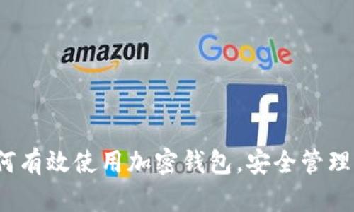 新手指南：如何有效使用加密钱包，安全管理你的数字资产