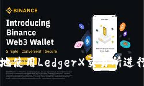 如何安全高效地使用LedgerX交易所进行加密货币交易