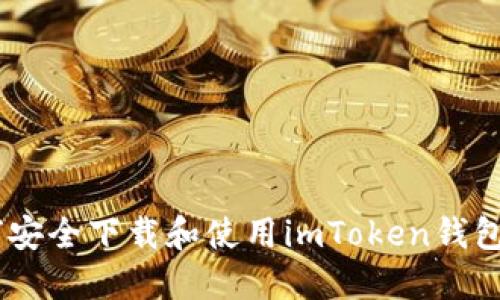 如何安全下载和使用imToken钱包APP