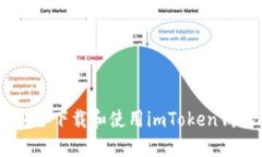 如何安全下载和使用imToken钱包APP
