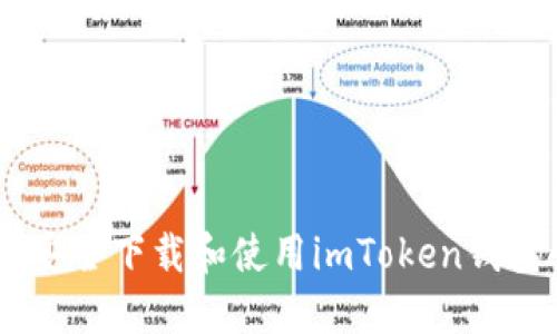 如何安全下载和使用imToken钱包APP