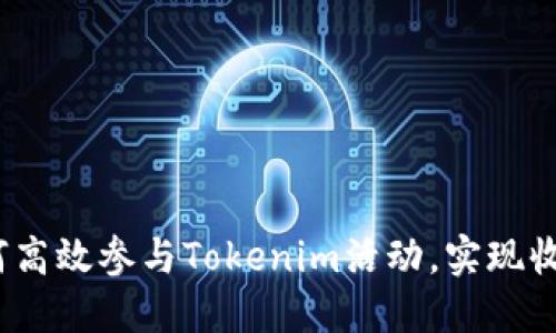 Yuzhi如何高效参与Tokenim活动，实现收益最大化