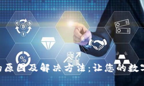 Tokenim交易失败的原因及解决方法：让您的数字资产交易顺利进行