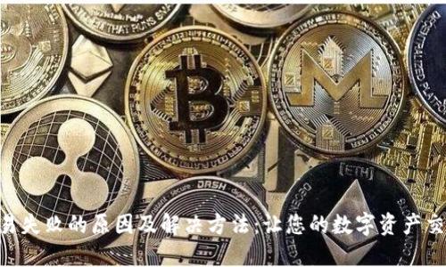 Tokenim交易失败的原因及解决方法：让您的数字资产交易顺利进行