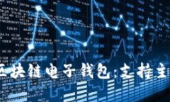 2023年最佳区块链电子钱包：支持主流银行的选择