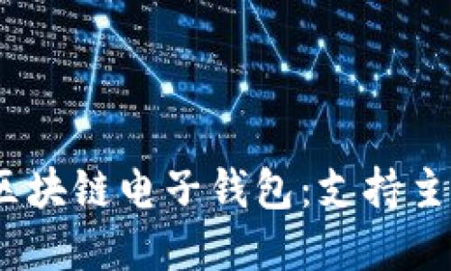 2023年最佳区块链电子钱包：支持主流银行的选择