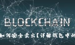 加密货币如何安全卖出？详解钱包中的操作技巧