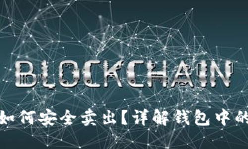 加密货币如何安全卖出？详解钱包中的操作技巧