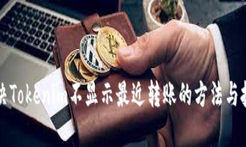 解决Tokenim不显示最近转账的方法与技巧