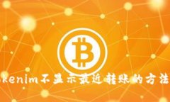 解决Tokenim不显示最近转账的方法与技巧