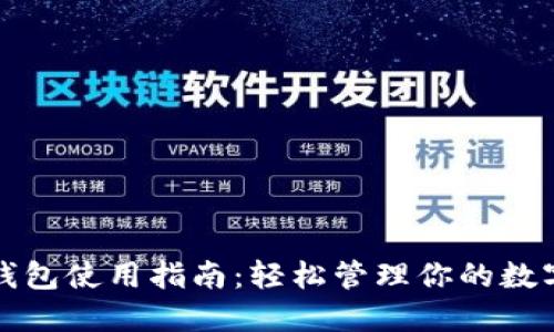 数字钱包使用指南：轻松管理你的数字资产
