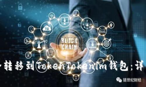 如何将柚子币安全转移到TokenTokenim钱包：详细步骤与注意事项