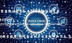 想要查询USDT（Tether）交易的哈希值，您可以使用