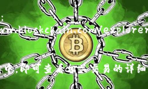 想要查询USDT（Tether）交易的哈希值，您可以使用一些区块链浏览器和加密货币相关网站。以下是一些常用的网址：

1. **Etherscan**（用于以太坊上的USDT）：  
   [https://etherscan.io/](https://etherscan.io/)  
   在Etherscan上，您可以输入USDT交易的哈希值，查询交易详情。

2. **TronScan**（用于Tron链上的USDT）：  
   [https://tronscan.org/](https://tronscan.org/)  
   如果您的USDT是基于Tron网络的，可以在此网站输入哈希值进行查询。

3. **Tether的官方网站**：  
   [https://tether.to/](https://tether.to/)  
   Tether的官方网页提供一些交易信息和资源，尽管查询功能不如专门的区块链浏览器。

4. **Bitcoin Block Explorer**（用于比特币链上的USDT）：  
   [https://www.blockchain.com/explorer](https://www.blockchain.com/explorer)  
   适用于某些USDT基于比特币网络的交易。

使用这些平台时，您只需将USDT交易的哈希值粘贴到搜索框中，即可查看相关交易的详细信息，包括交易状态、确认数量、发件人和接收者地址等信息。