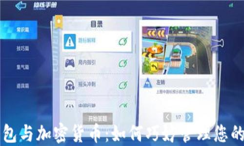 
区块链钱包与加密货币：如何巧妙管理您的数字资产