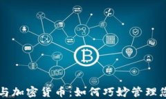 区块链钱包与加密货币：如何巧妙管理您的数字
